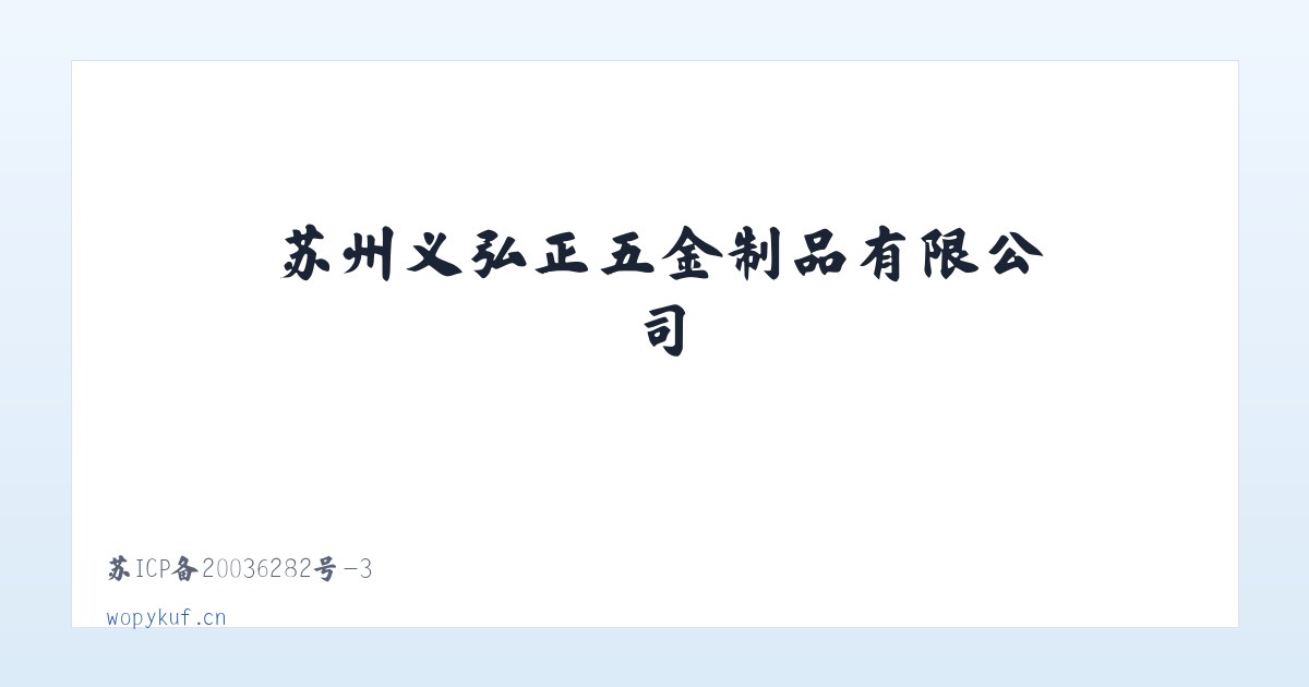 苏州义弘正五金制品有限公司 主图