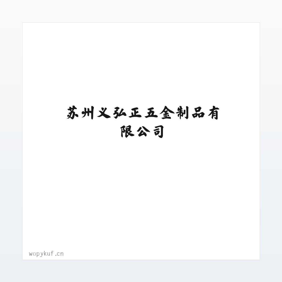 苏州义弘正五金制品有限公司 方图
