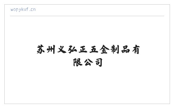 苏州义弘正五金制品有限公司 缩略图