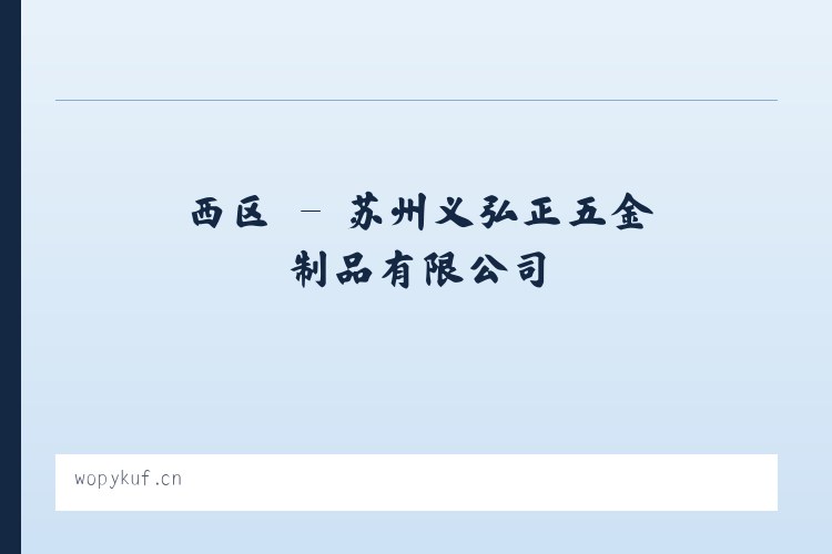 费县 - 苏州义弘正五金制品有限公司 列表图