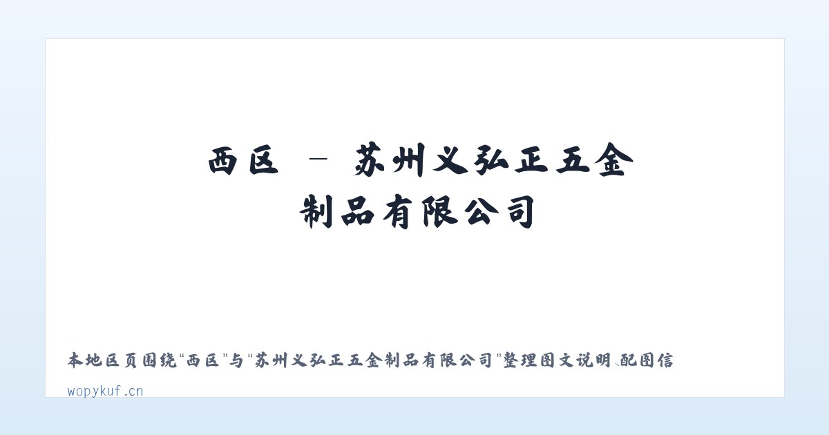 费县 - 苏州义弘正五金制品有限公司 主图