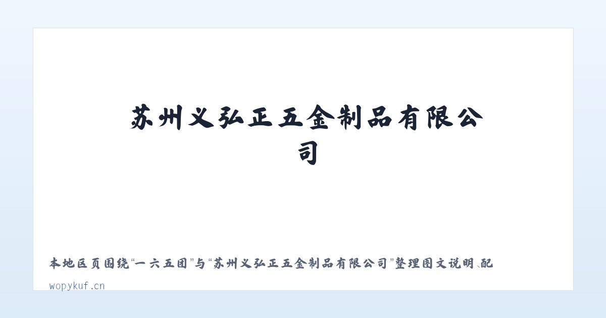 万金山乡 - 苏州义弘正五金制品有限公司 主图