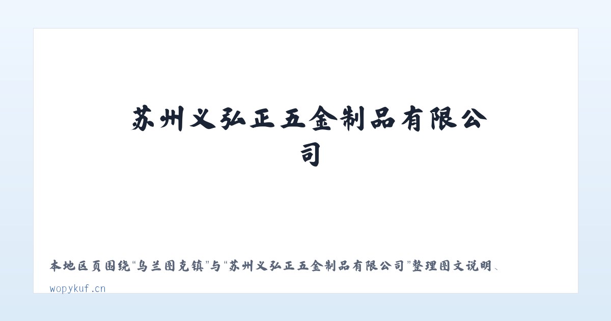 斜土路街道 - 苏州义弘正五金制品有限公司 主图