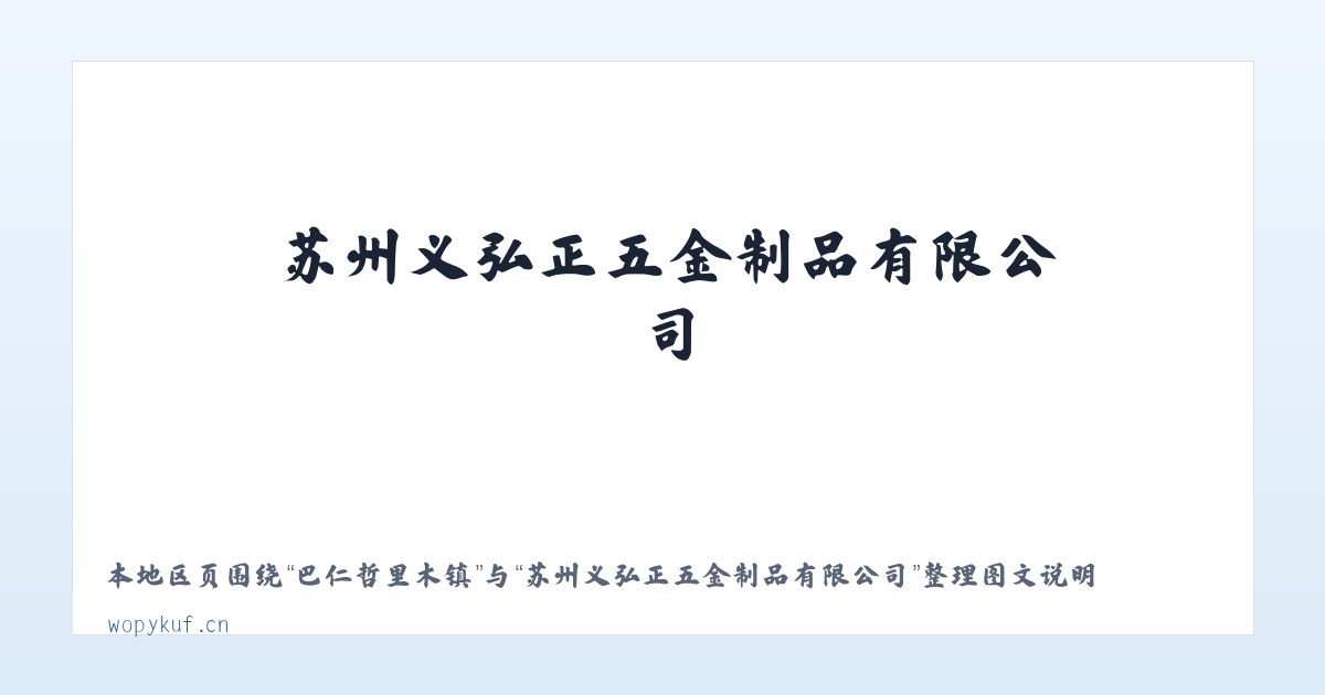 兵团七十七团 - 苏州义弘正五金制品有限公司 主图