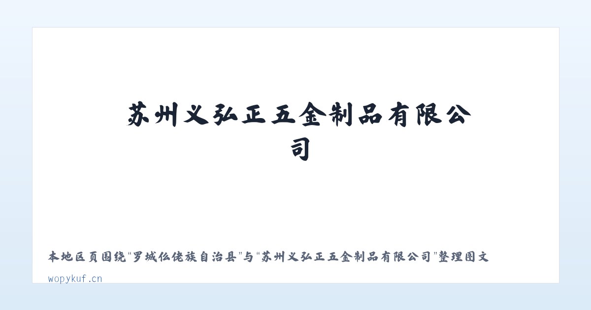 王岗坪彝族藏族乡 - 苏州义弘正五金制品有限公司 主图