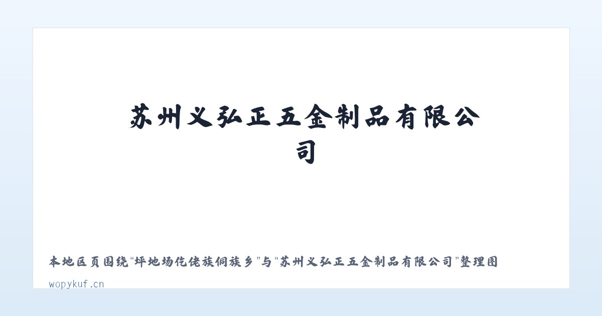 阴底彝族苗族白族乡 - 苏州义弘正五金制品有限公司 主图