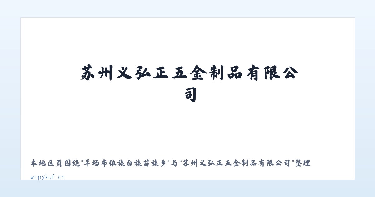 杜尔伯特蒙古族自治县 - 苏州义弘正五金制品有限公司 主图