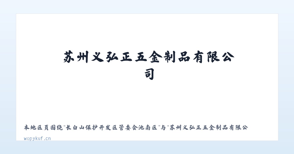 长白山保护开发区管委会池南区 - 苏州义弘正五金制品有限公司 主图