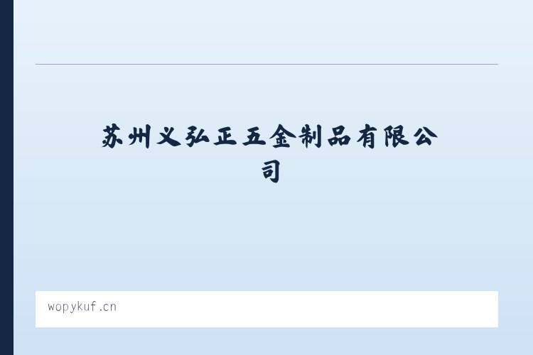 双江拉祜族佤族布朗族傣族自治县 - 苏州义弘正五金制品有限公司 列表图