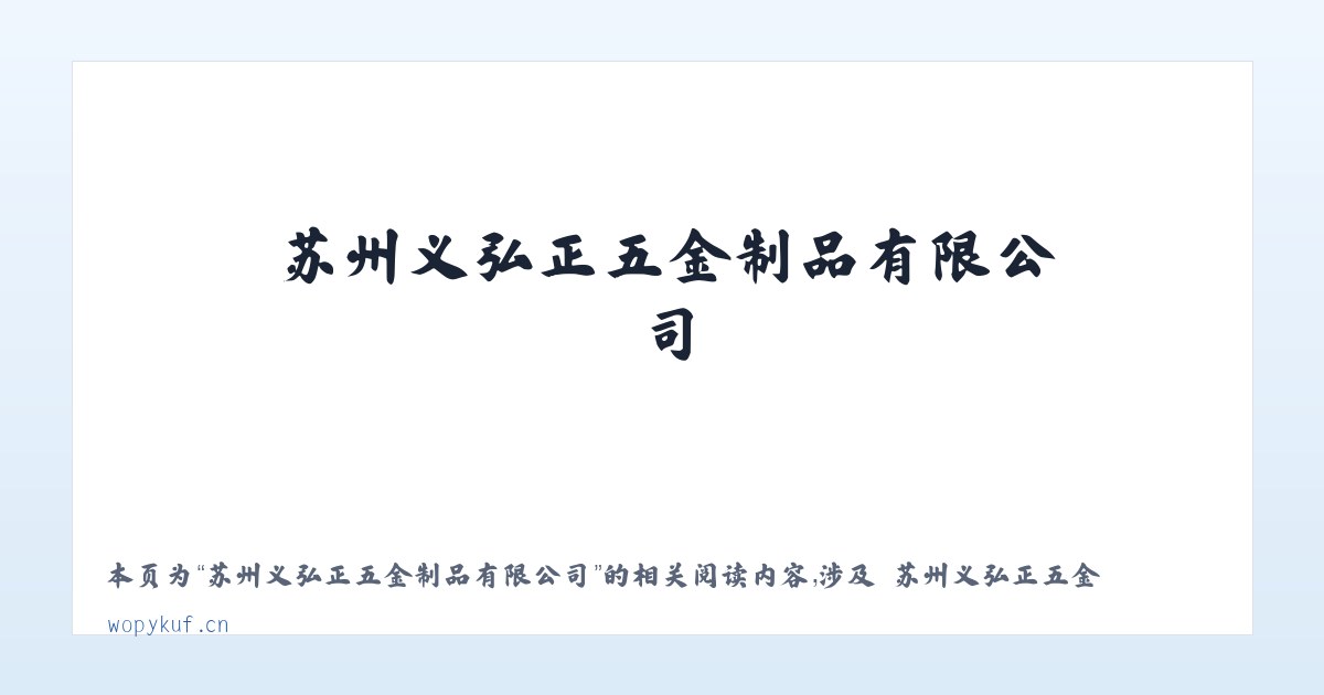 苏州义弘正五金制品有限公司 - 相关阅读 主图